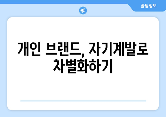 자기계발을 통해 개인 브랜드를 구축하는 전략