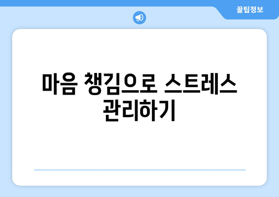 자기계발로 스트레스를 극복하는 심리적 접근법