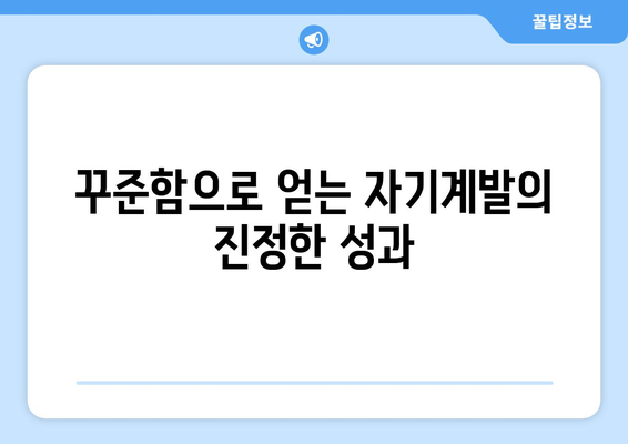 꾸준함이 자기계발에서 차이를 만드는 이유