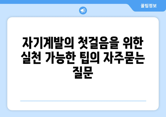 자기계발의 첫걸음을 위한 실천 가능한 팁