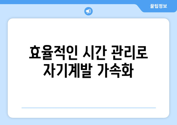 시간 낭비를 줄이고 자기계발을 촉진하는 팁