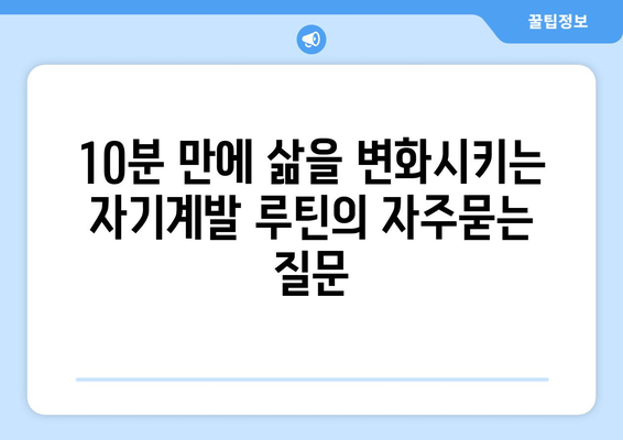 10분 만에 삶을 변화시키는 자기계발 루틴