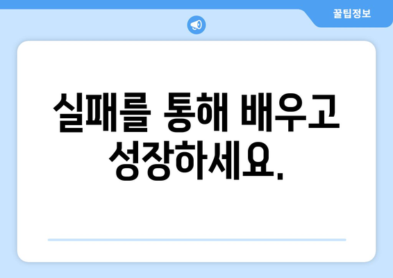 자기계발의 첫걸음을 위한 실천 가능한 팁