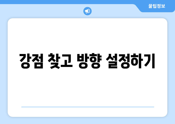 자기계발을 통해 삶의 방향성을 찾는 방법