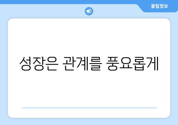 자기계발과 인간관계 개선의 상관관계