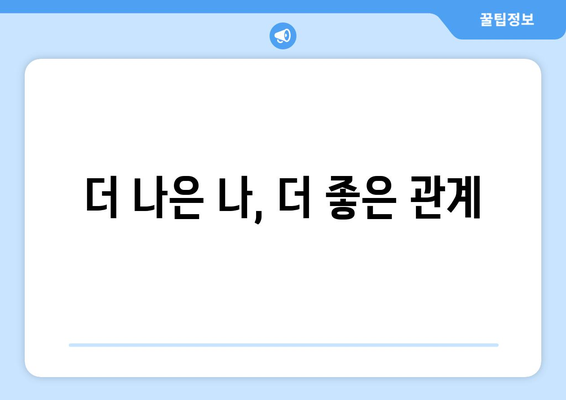 자기계발과 인간관계 개선의 상관관계