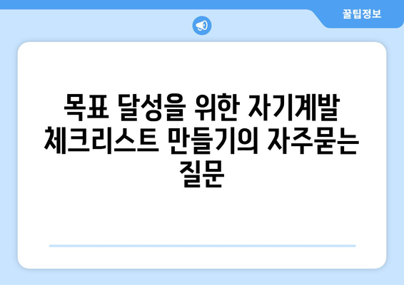 목표 달성을 위한 자기계발 체크리스트 만들기