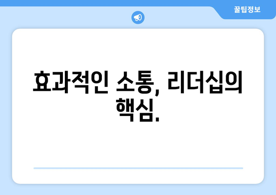 자기계발을 통해 리더십을 향상시키는 방법