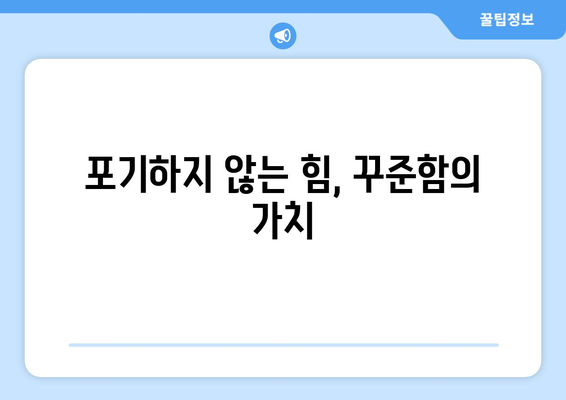 꾸준함이 자기계발에서 차이를 만드는 이유