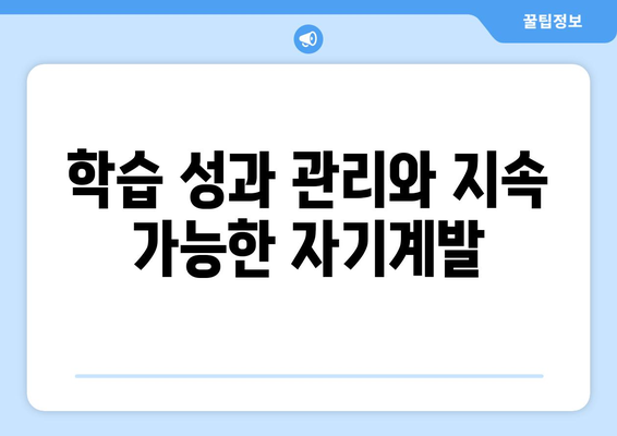 온라인 강의를 활용한 효과적인 자기계발 전략