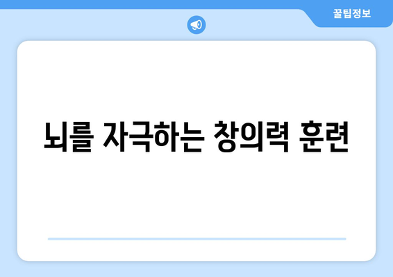 창의성을 높이는 자기계발의 실천적 접근