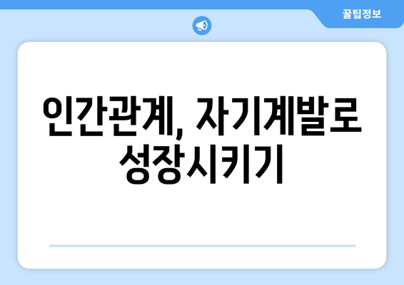 자기계발과 인간관계 개선의 상관관계