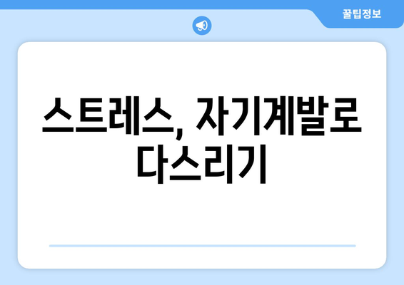 자기계발로 스트레스를 극복하는 심리적 접근법