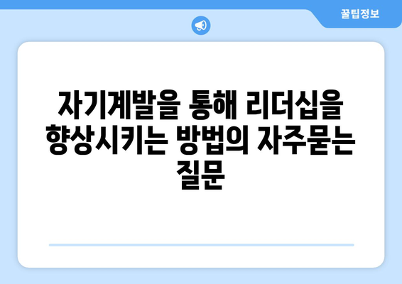 자기계발을 통해 리더십을 향상시키는 방법