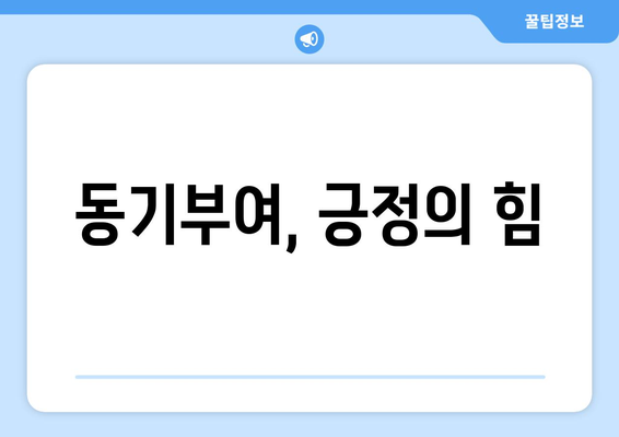 스스로 동기를 높이는 자기계발 실천법