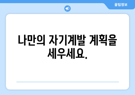 자기계발의 첫걸음을 위한 실천 가능한 팁