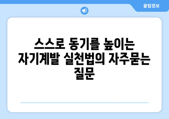 스스로 동기를 높이는 자기계발 실천법