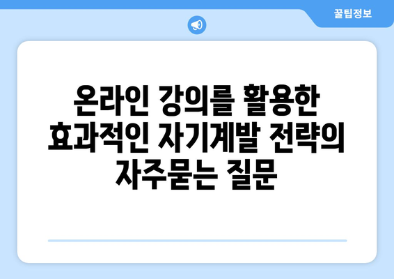 온라인 강의를 활용한 효과적인 자기계발 전략