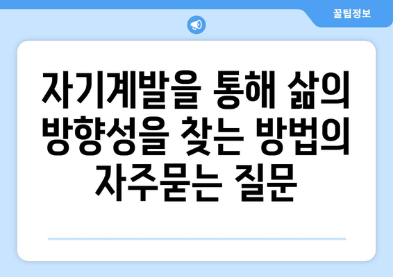 자기계발을 통해 삶의 방향성을 찾는 방법