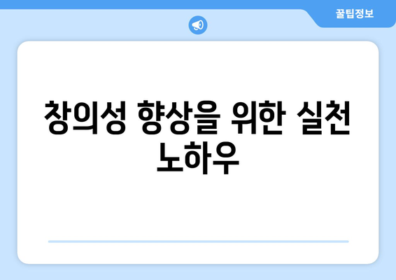 창의성을 높이는 자기계발의 실천적 접근