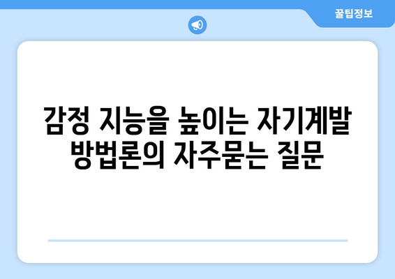 감정 지능을 높이는 자기계발 방법론