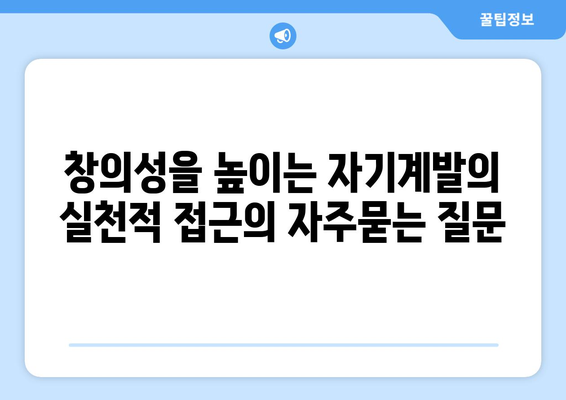 창의성을 높이는 자기계발의 실천적 접근