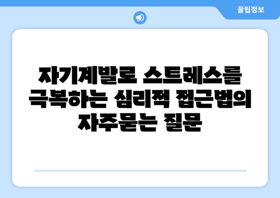 자기계발로 스트레스를 극복하는 심리적 접근법