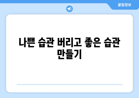 습관 변화를 통한 자기계발 성공 사례 분석