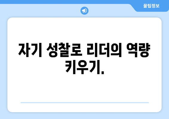 자기계발을 통해 리더십을 향상시키는 방법