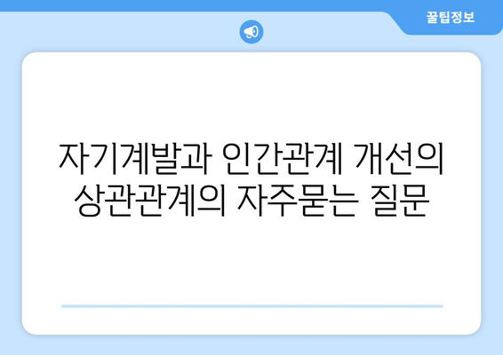 자기계발과 인간관계 개선의 상관관계