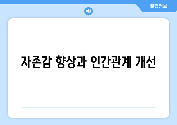 자기계발과 인간관계 개선의 상관관계