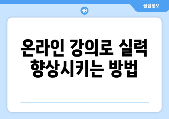 온라인 강의를 활용한 효과적인 자기계발 전략