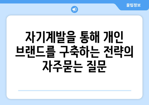 자기계발을 통해 개인 브랜드를 구축하는 전략