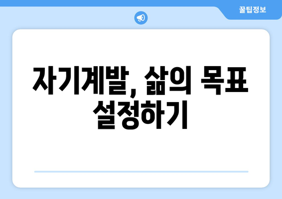 자기계발을 통해 삶의 방향성을 찾는 방법