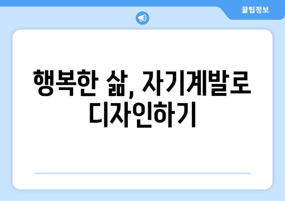 자기계발을 통해 삶의 방향성을 찾는 방법