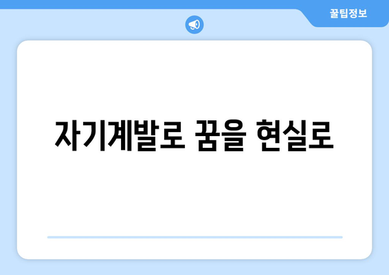 자기계발을 통해 삶의 방향성을 찾는 방법