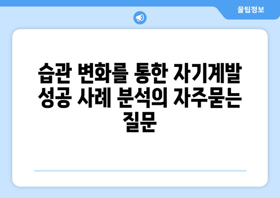 습관 변화를 통한 자기계발 성공 사례 분석