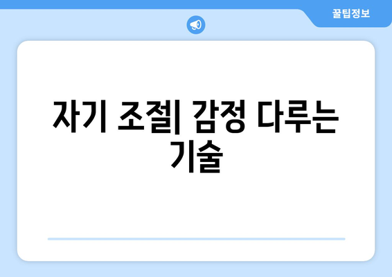 감정 지능을 높이는 자기계발 방법론