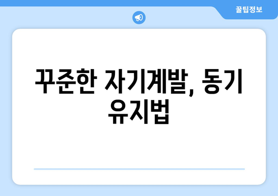 스스로 동기를 높이는 자기계발 실천법