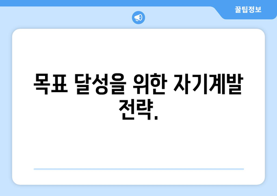 자기계발을 통해 리더십을 향상시키는 방법