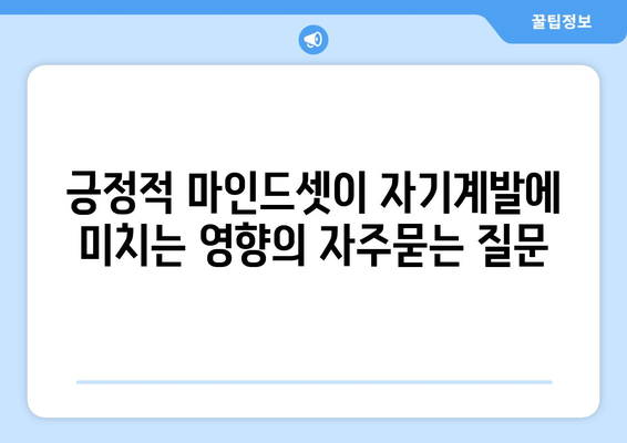 긍정적 마인드셋이 자기계발에 미치는 영향