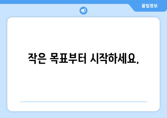 자기계발의 첫걸음을 위한 실천 가능한 팁