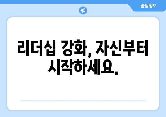 자기계발을 통해 리더십을 향상시키는 방법