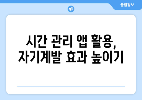 시간 낭비를 줄이고 자기계발을 촉진하는 팁