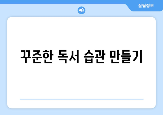 자기계발을 위한 독서 습관 구축하기