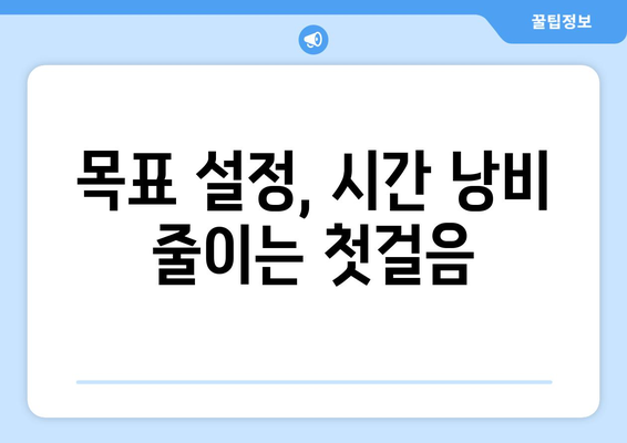 시간 낭비를 줄이고 자기계발을 촉진하는 팁