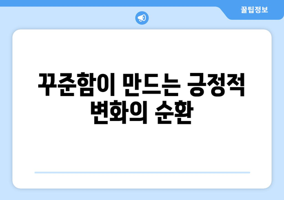 꾸준함이 자기계발에서 차이를 만드는 이유