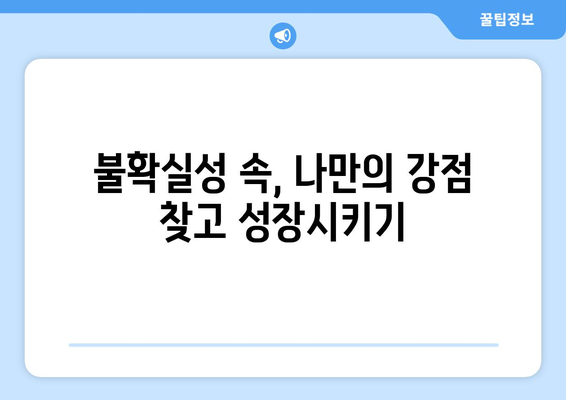 불확실한 시대에 필요한 자기계발 전략