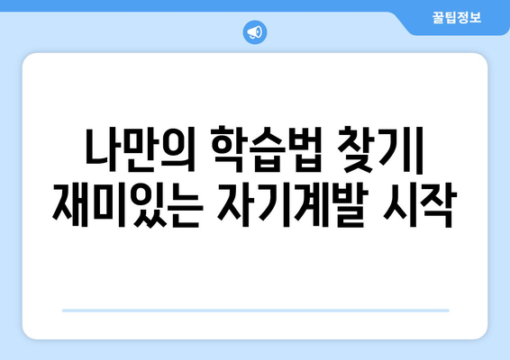 배움의 즐거움을 재발견하는 자기계발 기술