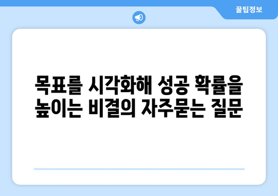 목표를 시각화해 성공 확률을 높이는 비결